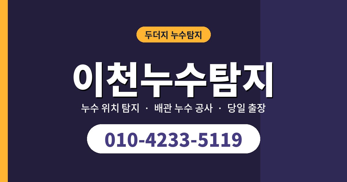 이천시누수탐지 자주 묻는 질문 정리